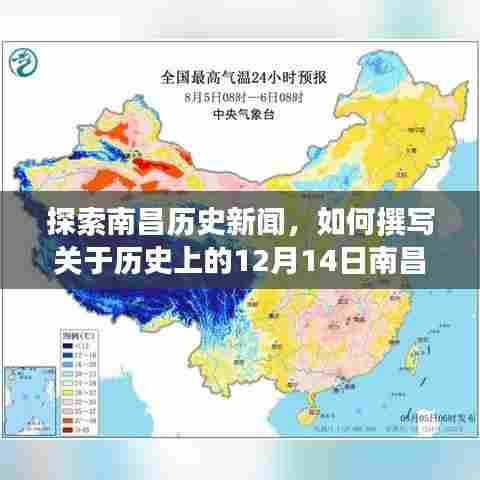 南昌历史新闻探索,撰写关于历史上的十二月十四日南昌实时新闻的全面指南