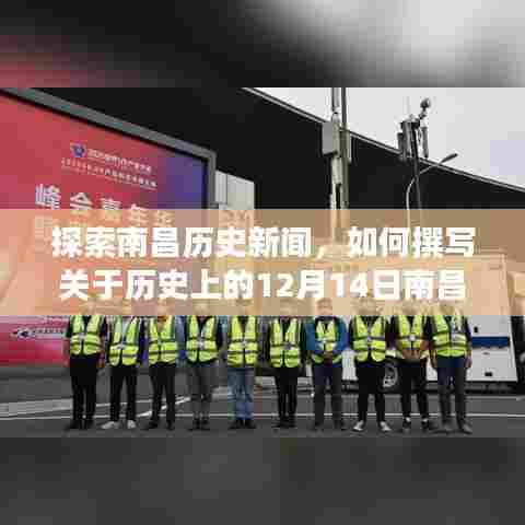 南昌历史新闻探索,撰写关于历史上的十二月十四日南昌实时新闻的全面指南