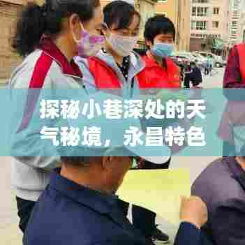 探秘小巷深处的天气秘境,永昌特色小店与天气预报之旅