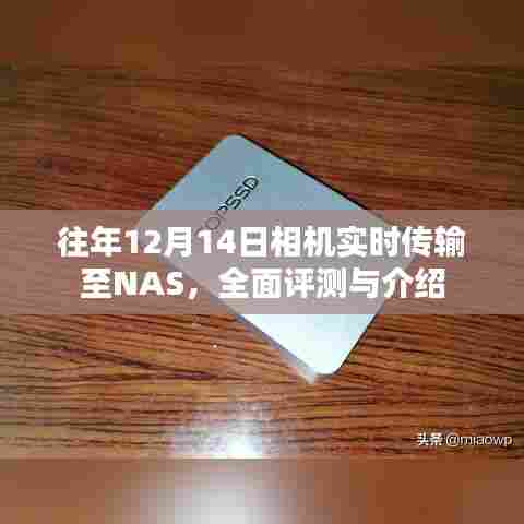往年12月14日相机实时传输至NAS技术全面评测与介绍