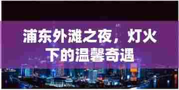 浦东外滩之夜，灯火下的温馨奇遇之旅