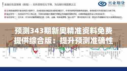 预测343期新奥精准资料免费提供综合版：提升预测准确性的策略