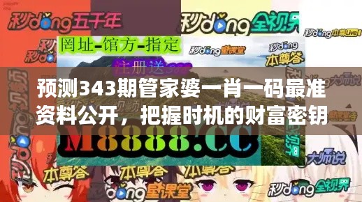 预测343期管家婆一肖一码最准资料公开,把握时机的财富密钥