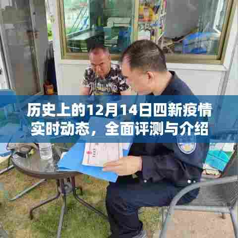 历史上的重要时刻，四新疫情实时动态全面评测与介绍