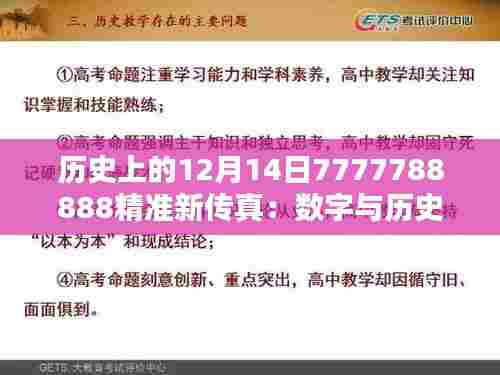 历史上的12月14日7777788888精准新传真：数字与历史的深度融合