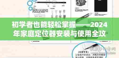 初学者指南,2024年家庭定位器安装与使用全攻略