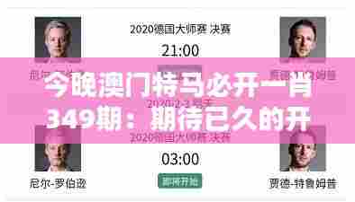 今晚澳门特马必开一肖349期:期待已久的开奖揭晓