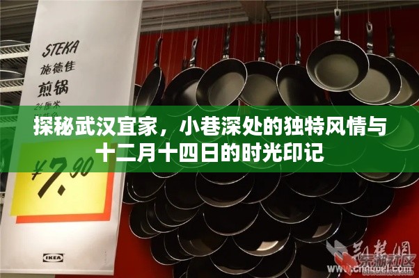 探秘武汉宜家,小巷深处的风情与时光印记(十二月十四日特辑)