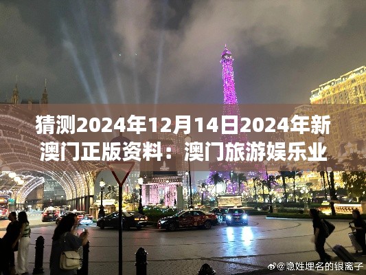 猜测2024年12月14日2024年新澳门正版资料:澳门旅游娱乐业的创新之旅