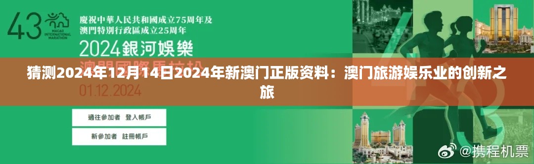 猜测2024年12月14日2024年新澳门正版资料:澳门旅游娱乐业的创新之旅