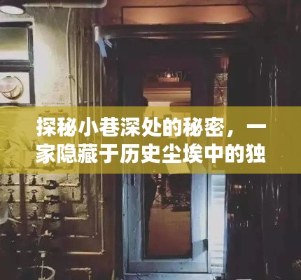 探秘隐藏于历史尘埃中的独特摩托车路径小店,小巷深处的秘密之旅