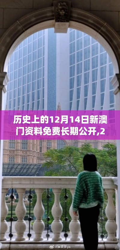 历史上的12月14日新澳门资料免费长期公开,2024:澳门历史的数字化保存与共享