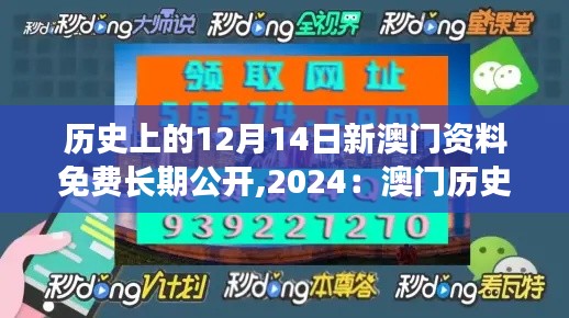 历史上的12月14日新澳门资料免费长期公开,2024:澳门历史的数字化保存与共享