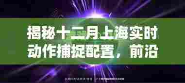 揭秘上海十二月实时动作捕捉配置，科技与行业应用的融合典范