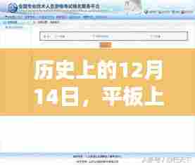 平板上实时时间显示步骤指南,历史上的12月14日回顾