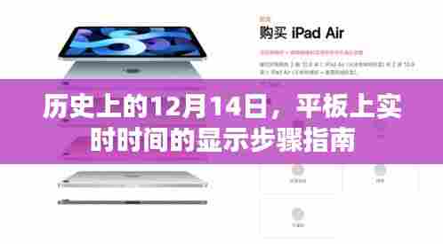 平板上实时时间显示步骤指南,历史上的12月14日回顾
