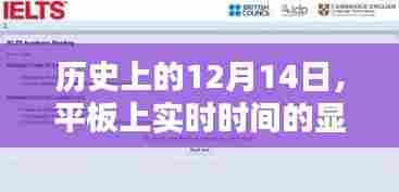 平板上实时时间显示步骤指南,历史上的12月14日回顾