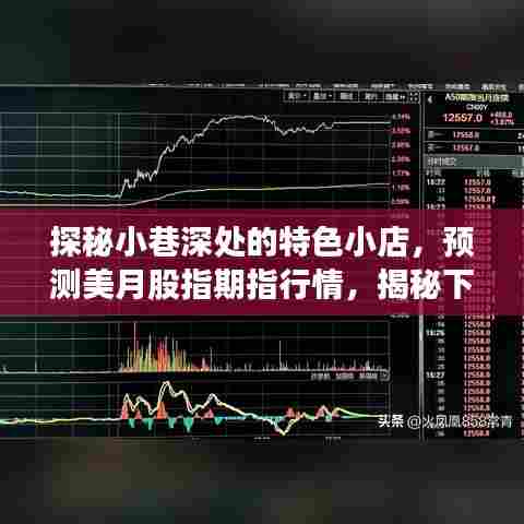 探秘小巷特色小店,预测美月期指行情,揭秘下一个市场风向的独家报道