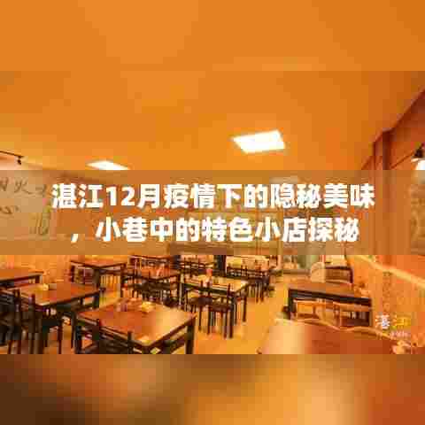 湛江冬季疫情下的隐秘美食,小巷特色小店探秘