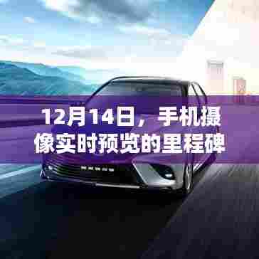 手机摄像实时预览里程碑,12月14日的新突破