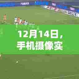 手机摄像实时预览里程碑,12月14日的新突破