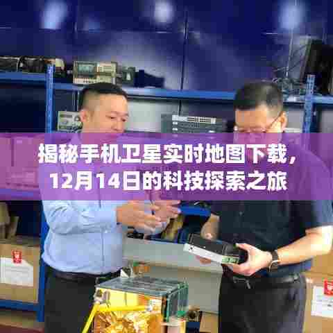 揭秘手机卫星实时地图下载,科技探索之旅启程