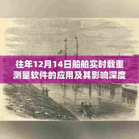 船舶实时载重测量软件的应用深度探讨与影响分析