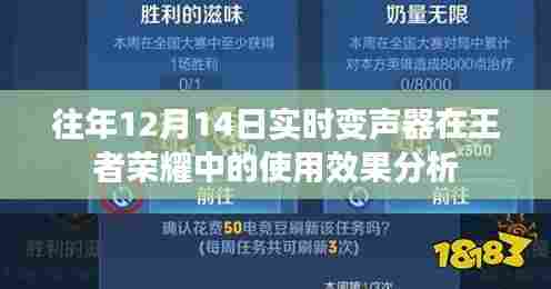 王者荣耀中实时变声器使用效果分析,历年12月14日回顾