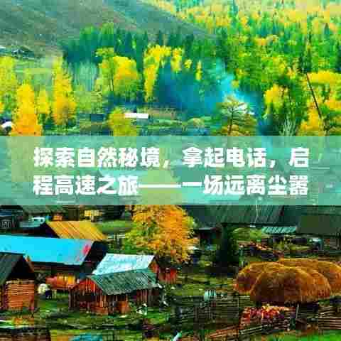 自然秘境探索，电话启程，高速心灵之旅