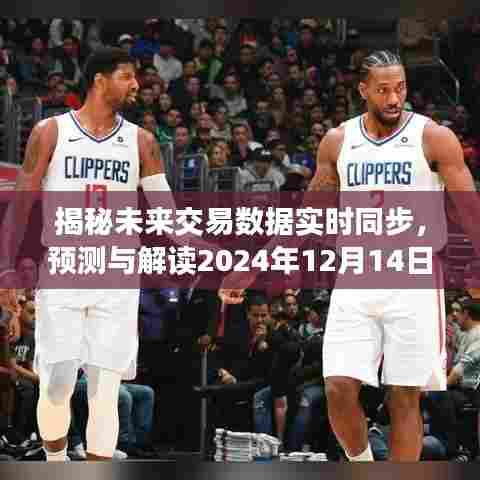 揭秘未来交易数据实时同步,预测与解读2024年交易数据展望
