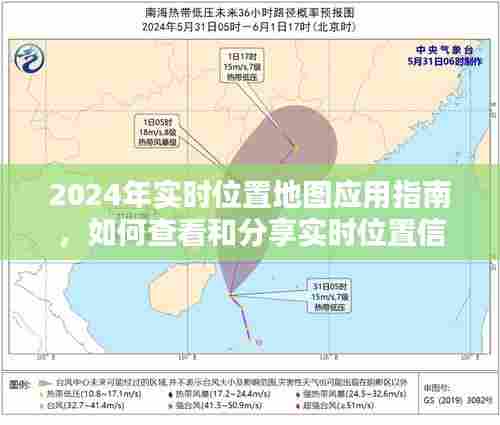 2024实时位置地图应用指南,查看与分享位置信息的全面教程