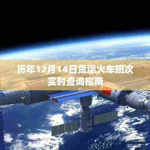 历年12月14日货运火车班次实时查询攻略