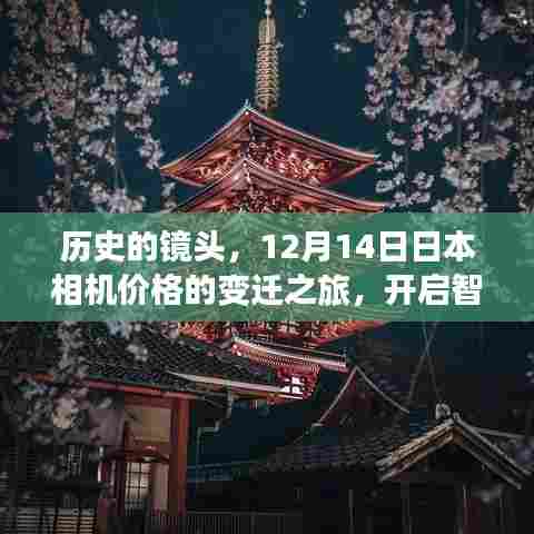 智慧与自信之旅,日本相机价格变迁之旅,开启历史镜头下的冒险篇章