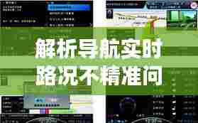 导航实时路况解析不精准问题及应对方案探讨