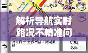 导航实时路况解析不精准问题及应对方案探讨