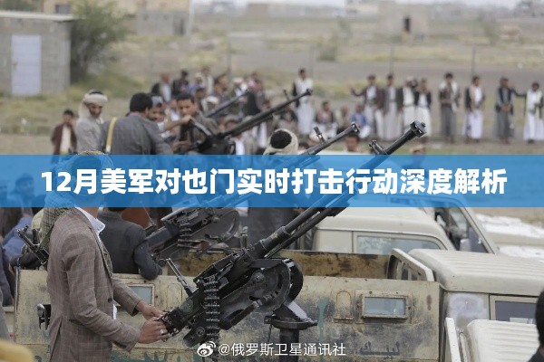 美军对也门实时打击行动深度剖析