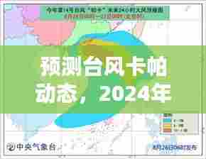 台风卡帕动态预测,实时消息获取步骤指南(2024年12月14日更新)