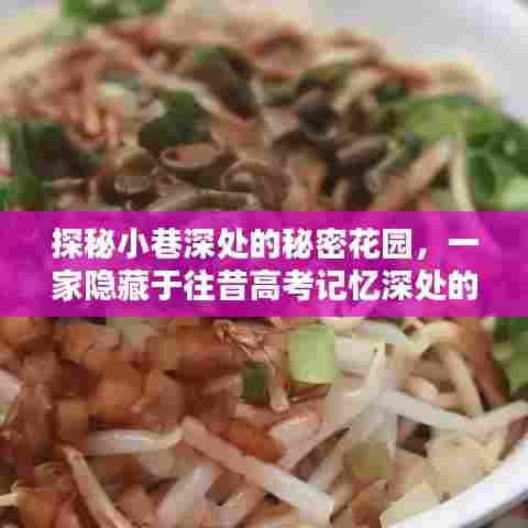 探秘小巷深处的秘密花园,高考记忆深处的特色小店揭秘