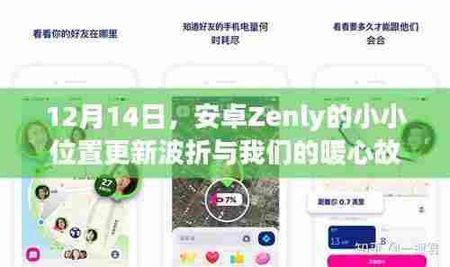 安卓Zenly小小位置更新波折背后的暖心故事