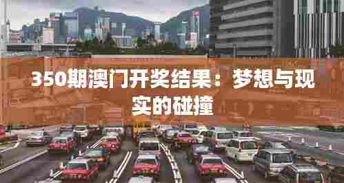 350期澳门开奖结果:梦想与现实的碰撞