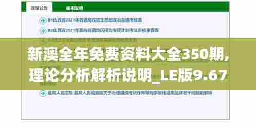 新澳全年免费资料大全350期,理论分析解析说明_LE版9.671