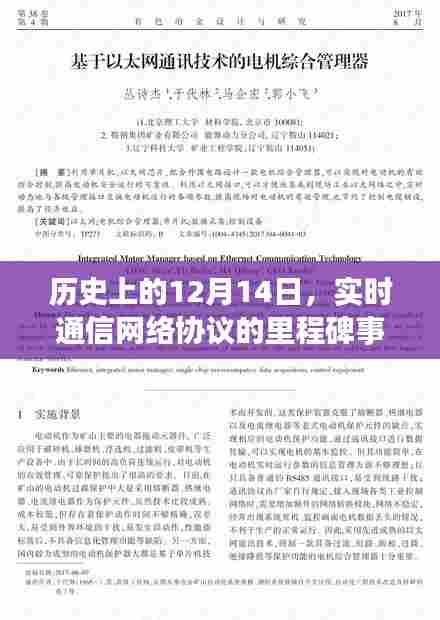 实时通信网络协议的里程碑事件,历史回顾与纪念——12月14日的重要性
