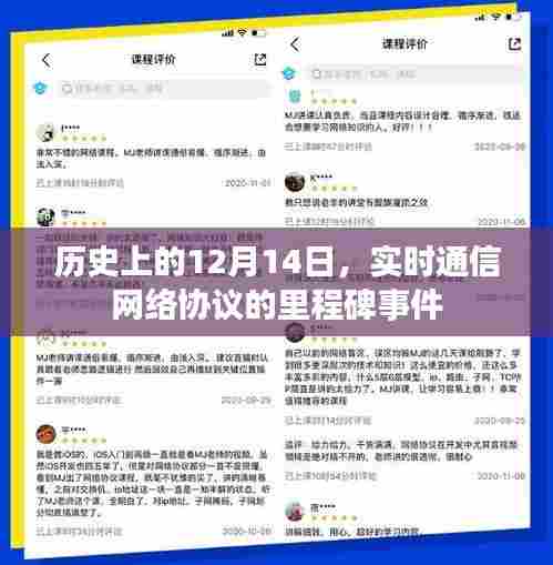 实时通信网络协议的里程碑事件,历史回顾与纪念——12月14日的重要性
