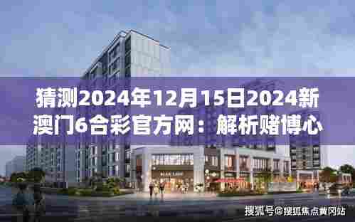 猜测2024年12月15日2024新澳门6合彩官方网：解析赌博心理与社会道德的界限