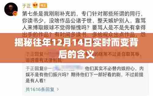 揭秘，往年12月14日实时变化背后的深意