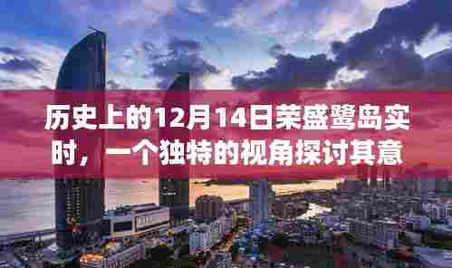 从独特视角解读，荣盛鹭岛实时在历史上的意义与影响——纪念十二月十四日纪实