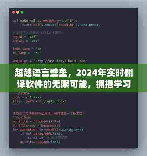 跨越语言界限，2024年实时翻译软件的潜力与拥抱学习变化的自信
