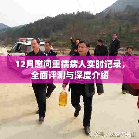 12月重病病人慰问实录,全面评测与深度介绍