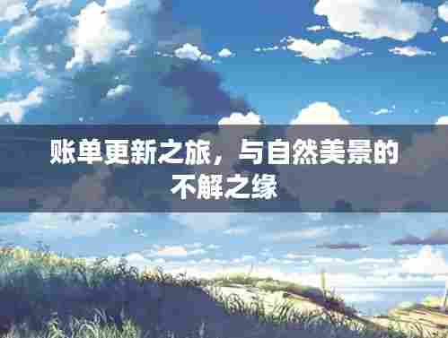 账单更新之旅，与自然美景的邂逅