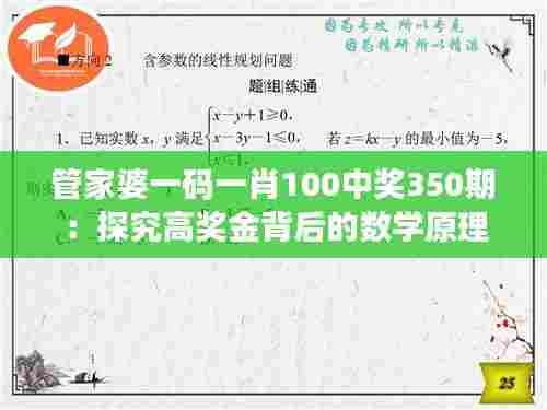 管家婆一码一肖100中奖350期:探究高奖金背后的数学原理